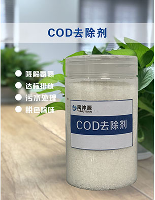 cod 去除劑.jpg